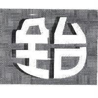 全台及圖