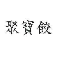 聚寶餃