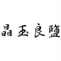 晶玉良鹽
