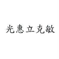 光惠立克敏