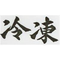 冷凍