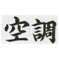 空調