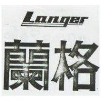 蘭格 LANGER 