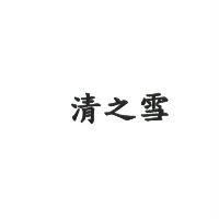清之雪