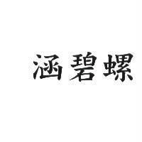 涵碧螺