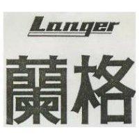 蘭格 LANGER 