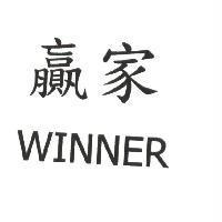 贏家 WINNER