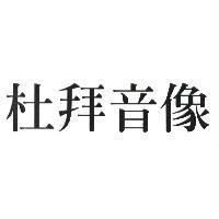 杜拜音像