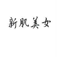 新肌美女