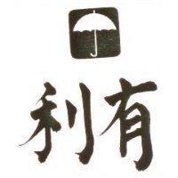 有利及圖