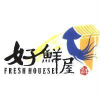 FRESH HOUESE 好鮮屋及圖