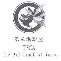 第三爆聯盟 T3CA The 3rd Crack Alliance 及圖