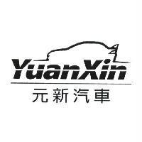元新汽車 YuanXin 及圖