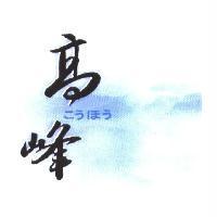 高峰 こうほう 及圖