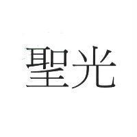 聖光