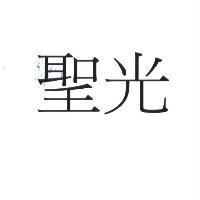 聖光