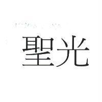 聖光