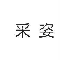 采姿