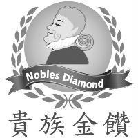 貴族金饡 Nobles Diamond 及圖