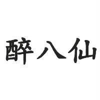 醉八仙