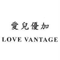 愛兒優加 LOVE VANTAGE