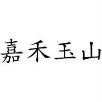 嘉禾玉山