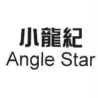 小龍紀 Angle Star