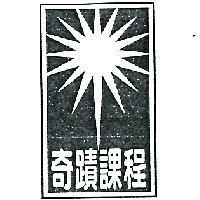奇蹟課程及圖
