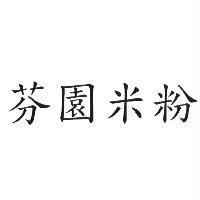 芬園米粉