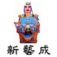 新藝成及圖
