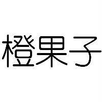 橙果子