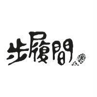 步履間及圖