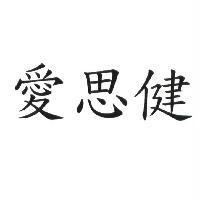 愛思健