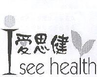 愛思健 I see health 及圖