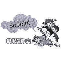So Join! 搜揪逗陣去 及圖