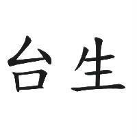 台生