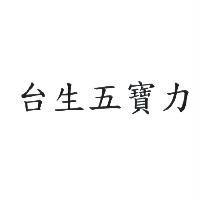 台生五寶力