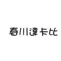春川達卡比