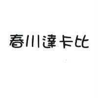 春川達卡比
