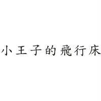 小王子的飛行床
