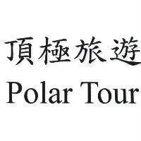 頂極旅遊 Polar Tour