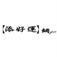 添好運網 go 及圖