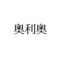 奧利奧