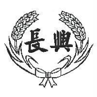 長興及圖