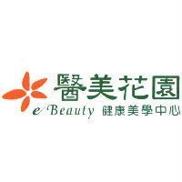 醫美花園 健康美學中心 e Beauty 及圖