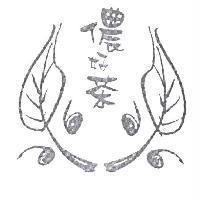 儂好茶及圖