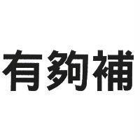 有夠補