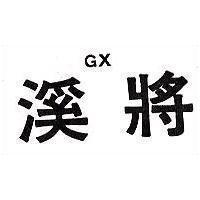 溪將 GX 