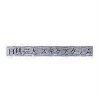 白肌夫人 スキケアクリム