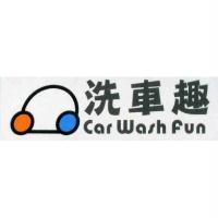 洗車趣 car wash fun 及圖